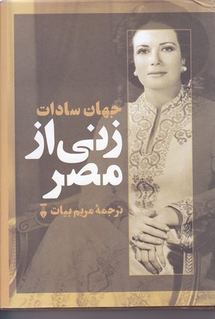 زني از مصر(رقعي/گالينگور/نو)