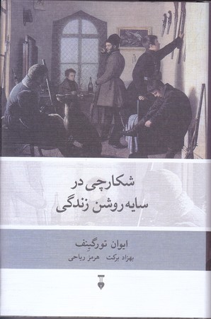 شكارچي در سايه روشن زندگي(رقعي/گالينگور/نشر نو)
