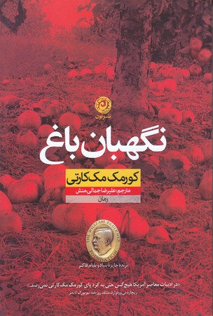 نگهبان باغ (شوميز/رقعي/نون)