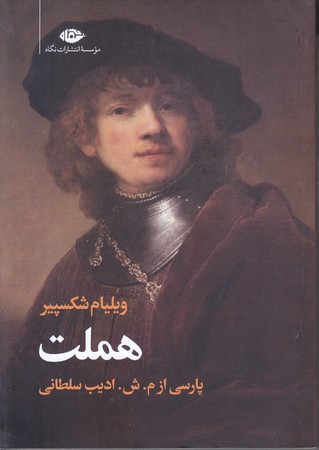هملت سوگ نمايش (وزيري/شوميز/ نگاه)