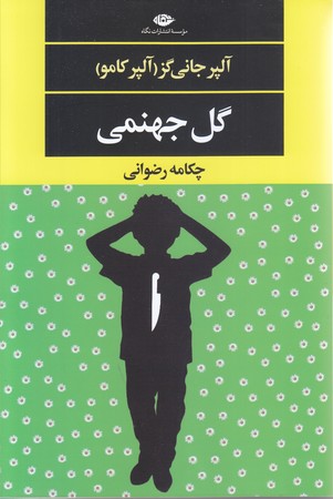 گل جهنمي(شوميز/رقعي/نگاه)