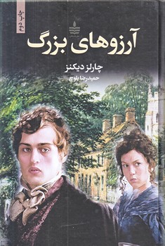 آرزوهاي بزرگ (رقعي/زركوب/به سخن)