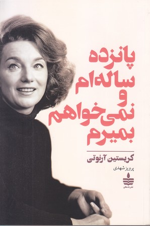 پانزده ساله ام و نمي خواهم بميرم(شوميز/رقعي/به سخن)