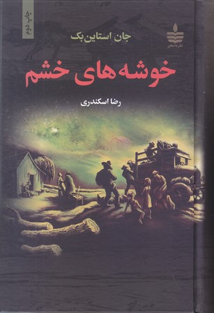 خوشه هاي خشم (رقعي/گالينگور/يه سخن)
