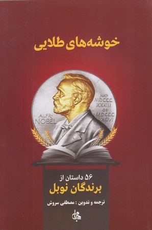 خوشه هاي طلايي2جلدي(شوميز/رقعي/جامي)
