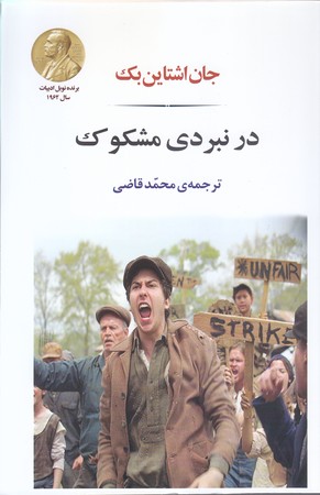 در نبردي مشكوك(شوميز/رقعي/جامي)