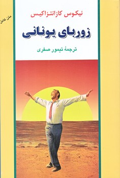 زورباي يوناني (رقعي/شوميز/جامي)