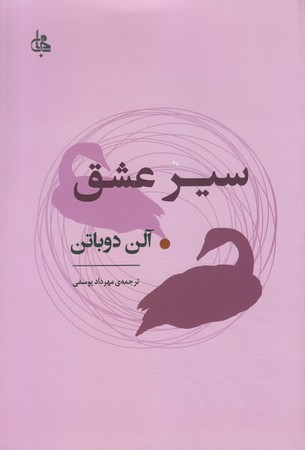 سير عشق (شوميز/رقعي/جامي)