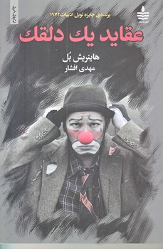 عقايد يك دلقك (رقعي/شوميز/به سخن)