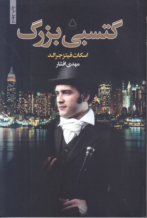 گتسبي بزرگ (رقعي/شوميز/مجيد)