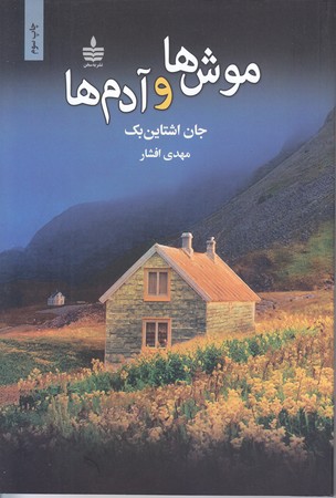 موش و آدم ها(شوميز/رقعي/مجيد به سخن)