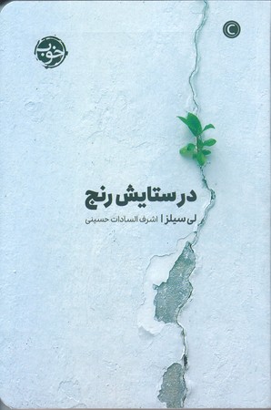 در ستايش رنج(رقعي/شوميز/خوب)