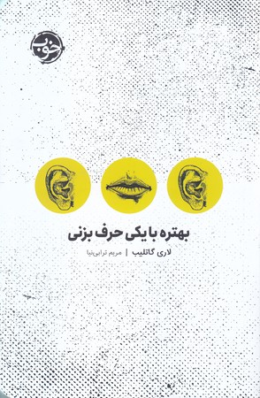 بهتره با يكي حرف بزني (رقعي/شوميز/خوب)