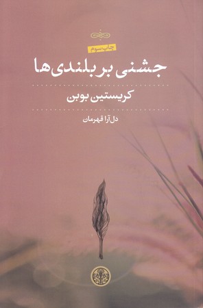 جشني بر بلندي ها (شوميز/رقعي/پارسه)