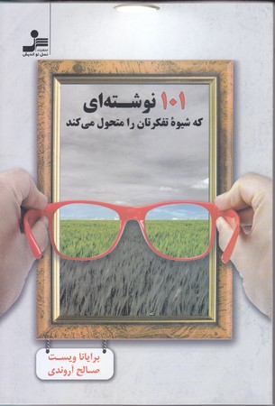 101 نوشته اي كه شيوه تفكرتان را متحول مي كند(شوميز/رقعي/نسل نو انديش)