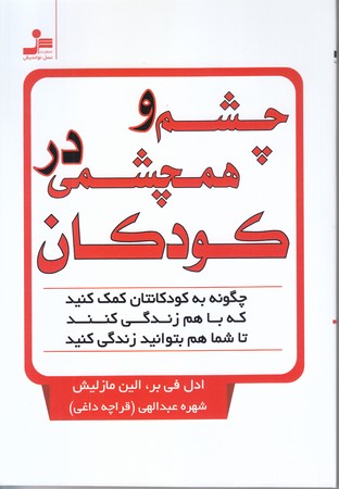 چشم و همچشمي در كودكان (شوميز/رقعي/نسل نوانديش)