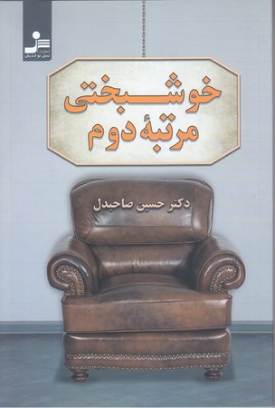 خوشبختي مرتبه دوم (شوميز/رقعي/نسل نو انديش)
