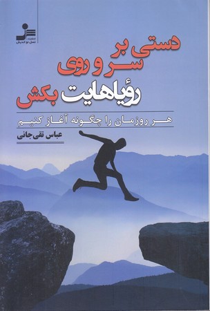 دستي بر سر و روي روياهايت يكش (شوميز/رقعي/نسل نوانديش)