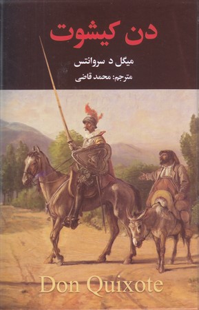 دن كيشوت(رقعي/گالينگور/نگارستان)