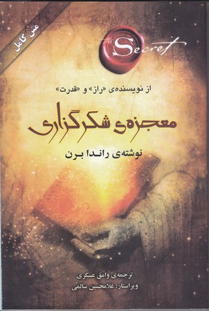 معجزه شكرگزاري (رقعي/شوميز/صداي معاصر)