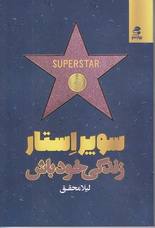 سوپر استار زندگي خودت باش(شوميز/رقعي/بهار سبز)