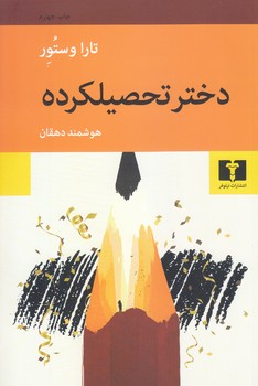 دختر تحصيل كرده (رقعي-شوميز-نيلوفر)