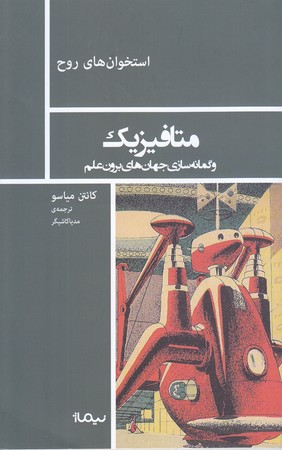 متافيزيك و گمانه سازي جهان هاي برون علم(شوميز/رقعي/نيماژ)
