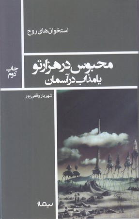محبوس در هزار تو يا مذاب در آسمان (شوميز/رقعي/نيماژ)