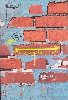 خبر : به دورترين نقطه ي جهان برسد (رقعي/شوميز/نيماژ)