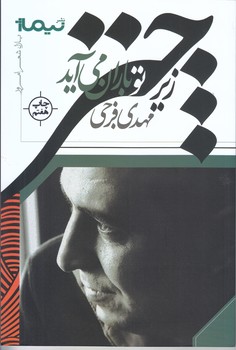 زير چتر تو باران مي آيد(شعر/رقعي/شوميز/نيماژ)