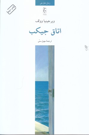 اتاق جيكب(شوميز/رقعي/چترنگ)