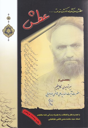 عطش(سير توحيدي كامل عظيم آيت ا... سيد علي قاضي طباطبايي)(شوميز/رقعي/قلم و انديشه)