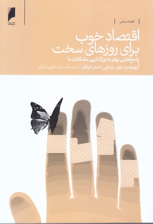 اقتصاد خوب براي روزهاي سخت(شوميز/رقعي/دنياي اقتصاد)