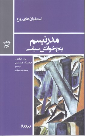 مدرنيسم پنج خوانش سياسي(شوميز/رقعي/نيما‍ژ)