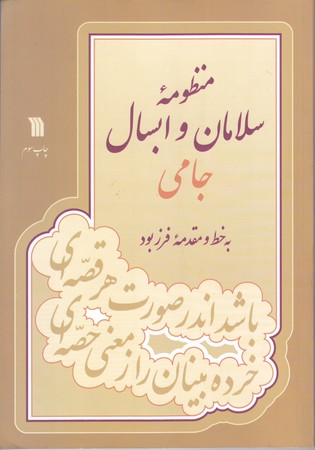 منظومه سلامان و آبسال جامي(شوميز/رقعي/سروش)