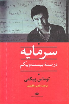 سرمايه در سده بيست و يكم (وزيري/گالينگور/نگاه)