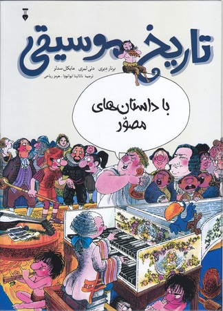 تاريخ موسيقي با داستان هاي مصور(وزيري/گالينگور/نشر نو)