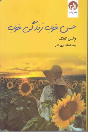 حس خوب زندگي خوب (شوميز/رقعي/ترنگ)