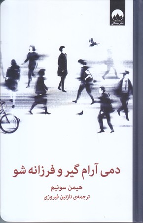 دمي آرام گير و فرزانه شو (رقعي/گالينگور/ميلكان)