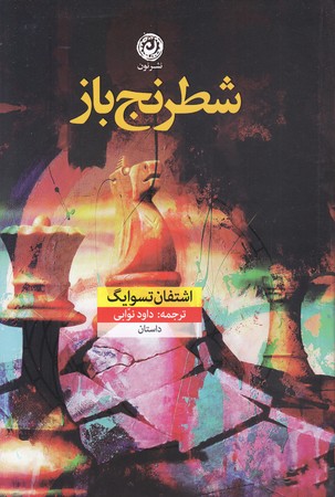 شطرنج باز(رقعي/شوميز/نون)