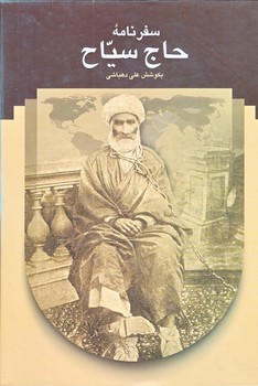 سفرنامه حاج سياح (وزيري/زركوب/سخن)