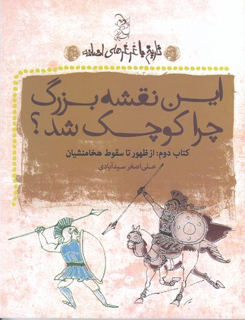 اين نقشه بزرگ چرا كوچك شد(رقعي/شوميز/آفرينگان)