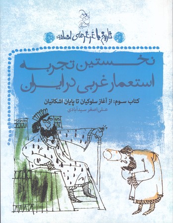 نخستين تجربه استعمار غربي در ايران(رقعي/شوميز/آفرينگان)