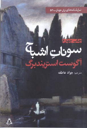 سونات اشباح(رقعي/شوميز/افراز)