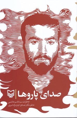 صداي پاروها(شوميز/رقعي/سوره مهر)