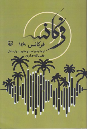 فركانس 1160(شوميز/رقعي/سوره مهر)