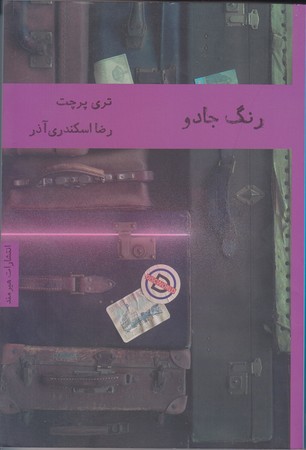 رنگ جادو (رقعي/شوميز/هيرمند)