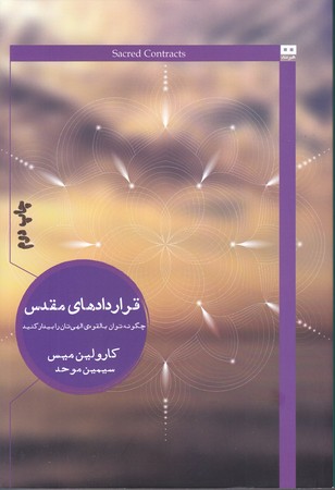 قراردادهاي مقدس (رقعي/شوميز/هيرمند)