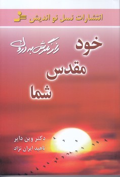 خود مقدس شما (رقعي/شوميز/نسل نو انديش)
