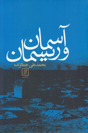 آسمان و ريسمان (رقعي/شوميز/علم)